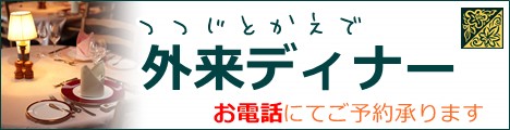 外来ディナー営業始めました