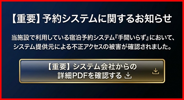手間いらず情報漏洩のお詫びとお知らせ